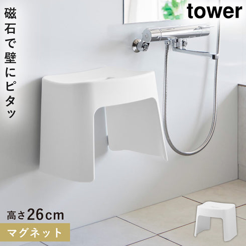 洗いやすいマグネット風呂イス タワー SH26